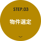 STEP.03 物件選定