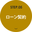 STEP.05 ローン契約