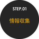 STEP.01 情報収集